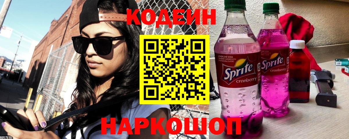 Кодеин Purple Drank  Вход с VPN  Заинск 